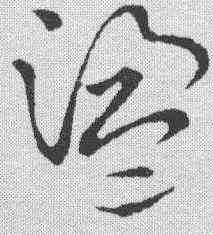 盪,草書韻會 ,書法字典